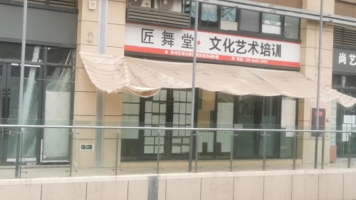 匠舞堂·文化艺术培训