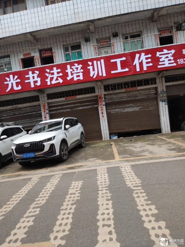 荣光书法培训工作室