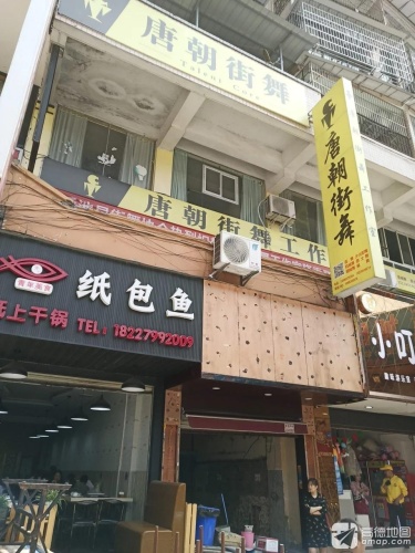 唐朝街舞工作室