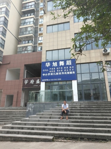 华旭舞蹈