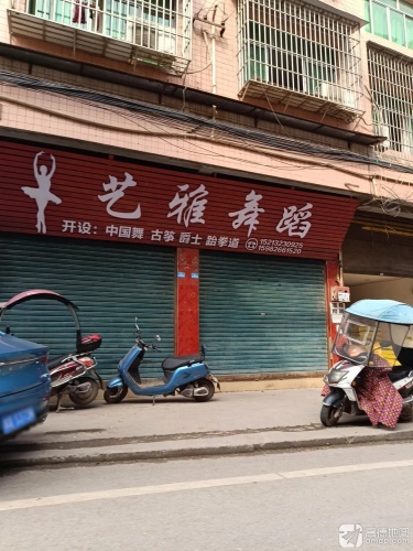 艺雅舞蹈