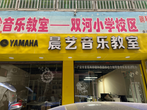 晨艺音乐教室