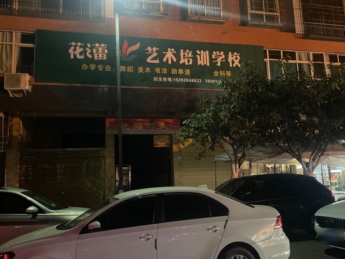 花蕾艺术培训学校