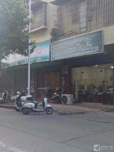 为己画室
