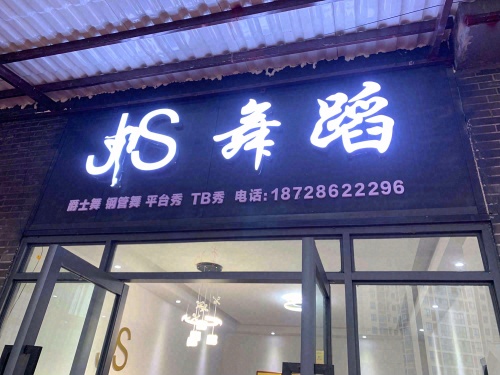 JS舞蹈