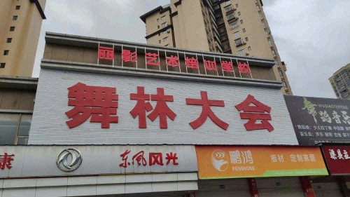 舞林大会(东城校区)