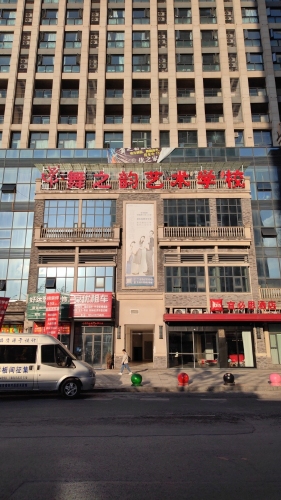 舞之韵四校区