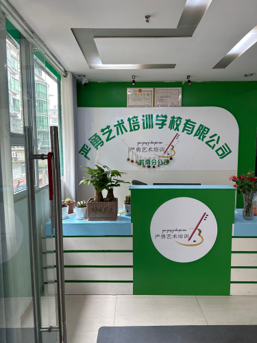 宣汉县严勇艺术培训学校有限公司岭南分公司