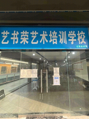 艺书荣艺术培训学校亿联教学点
