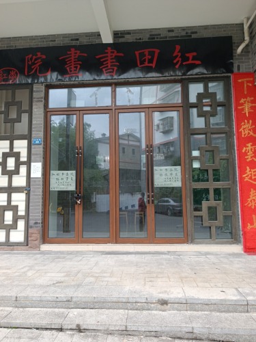 红田书画院