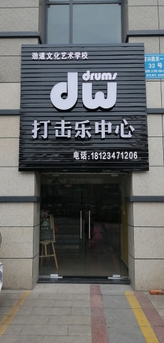 dw架子鼓培训中心