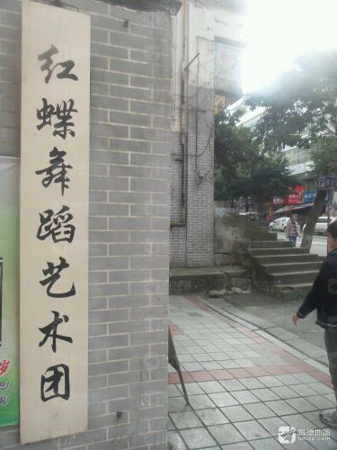 红蝶舞蹈培训学校