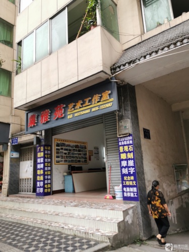 集雅苑艺术工作室