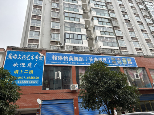 翰琳怡美舞蹈