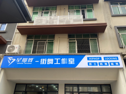 星期舞街舞工作室