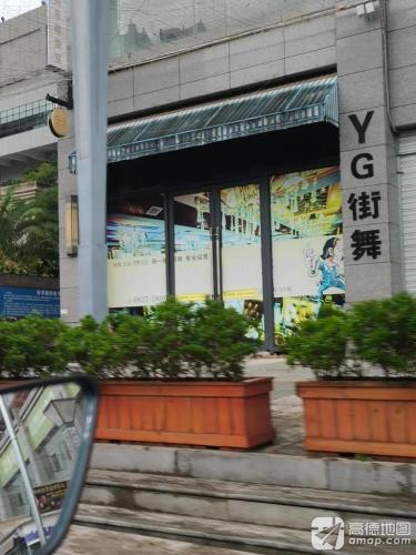 YG街舞(巴中容邦国际万达广场店)