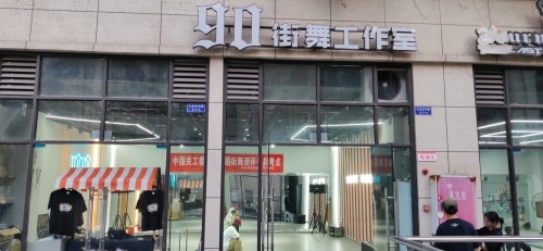 90街舞工作室