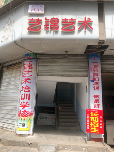 艺锦艺术