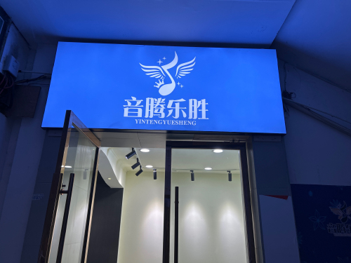 音腾乐盛音乐