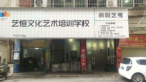艺恒文化艺术培训学校