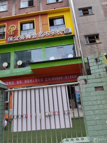 蒲公英舞台艺术学校