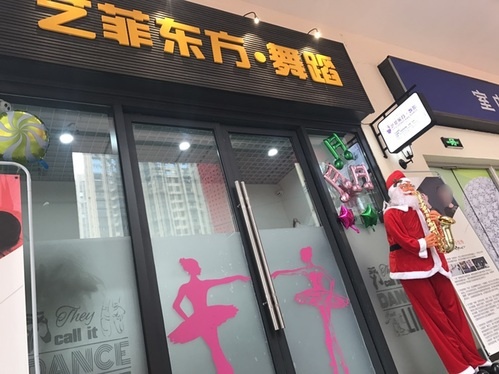 资阳艺菲东方·舞蹈