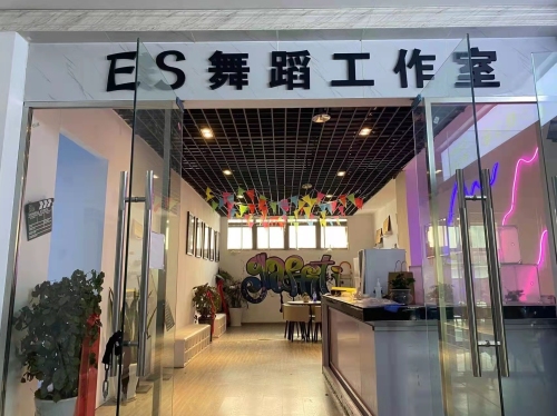 ES舞蹈工作室