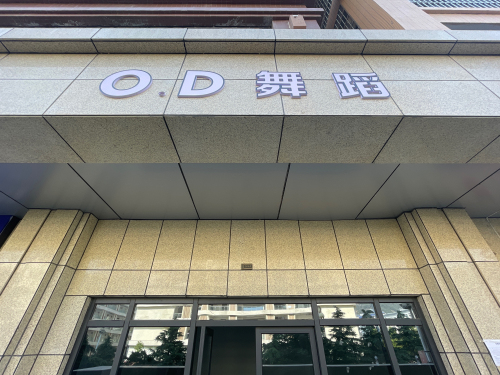 O.D舞蹈工作室