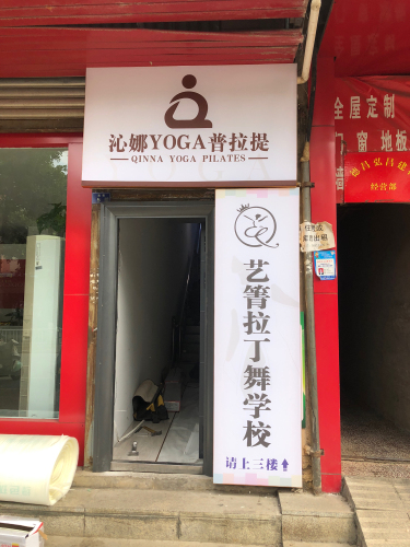艺箐拉丁舞学校