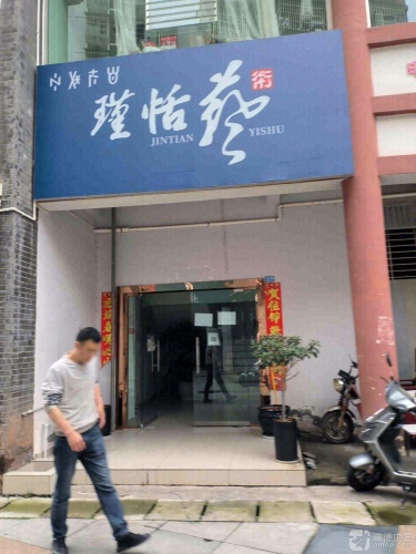 瑾恬艺术