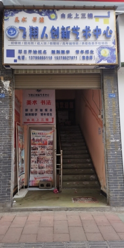 越西县飞翔人创新艺术中心