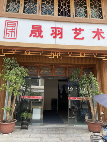 晟羽艺术