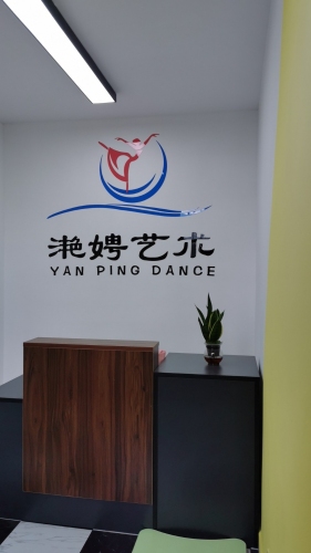 凉山州滟娉艺术有限责任公司