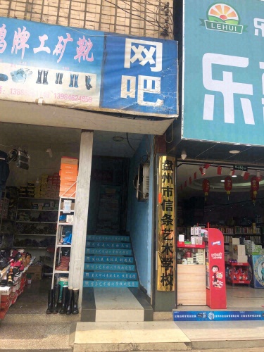 信条艺术培训学校