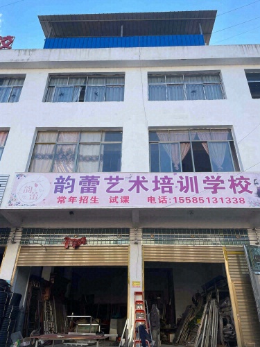 韵蕾艺术培训学校