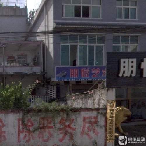 朋悦艺术培训中心