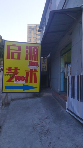 启源艺术培训学校