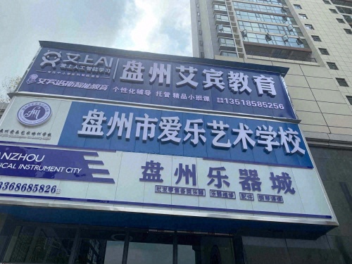 盘州市爱乐艺术学校