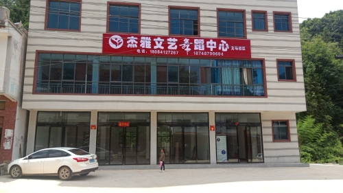 杰雅文艺舞蹈中心(龙场校区)