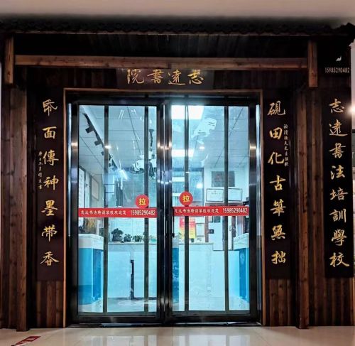 志远书法培训学校