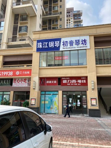 初音琴坊艺术培训中心