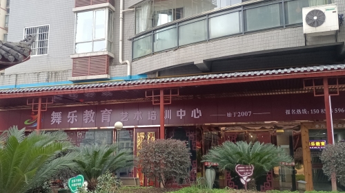 舞乐艺术培训中心