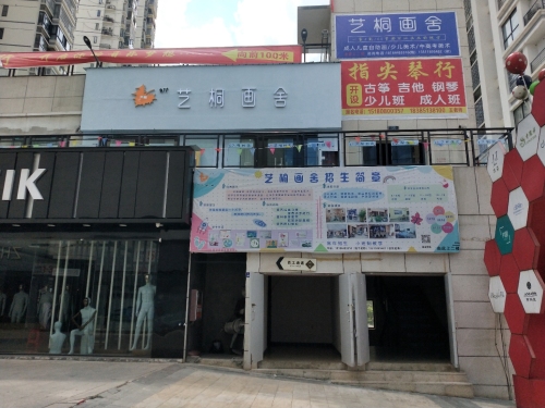艺桐画舍