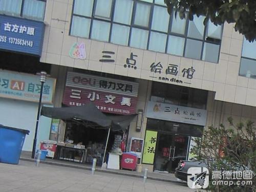 三点绘画馆