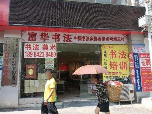 富华书法培训学校