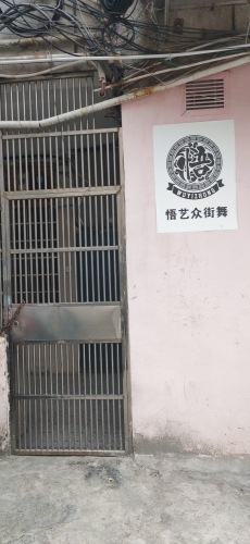 悟艺众街舞