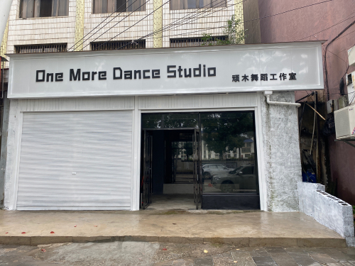 OneMoreDanceStudio顽木舞蹈工作室
