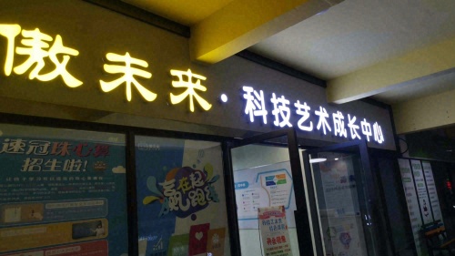 傲未来科技艺术成长中心