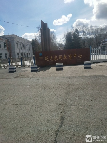 赵光农场教育中心