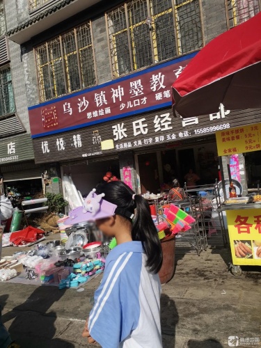 乌沙镇神墨教育艺术培训中心